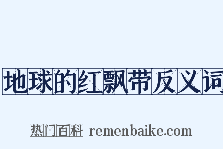 地球的红飘带反义词是什么意思的图片